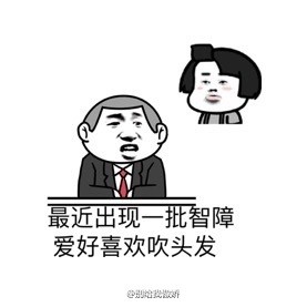 吹刘海表情包