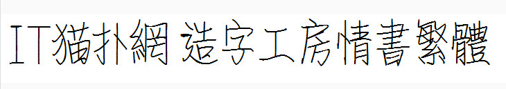 造字工房情书繁体字体