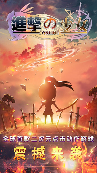 进击的少女果盘版