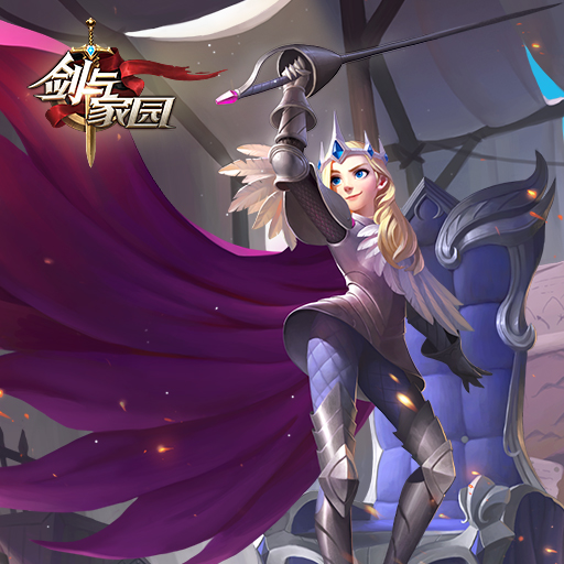 剑与家园九游版