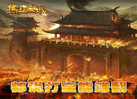 热血杀城手机版