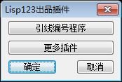 cad引线标注编号插件 cad引线标注编号插件