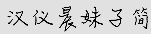 2017-05-16_121112.png 汉仪晨妹子简iphone字体