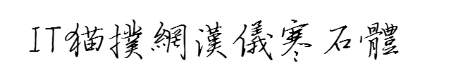 汉仪寒石体繁ttf