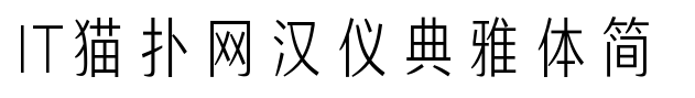 汉仪典雅体简ttf