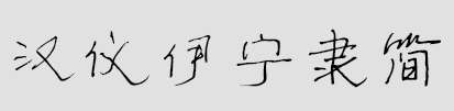 汉仪伊宁隶简