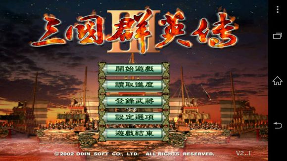 三国群英传3手机中文版