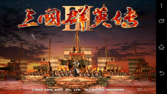三国群英传3手机中文版