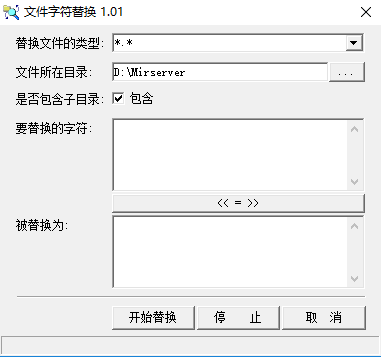 文件字符替换器