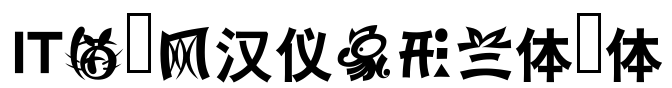 汉仪象形兰体ttf