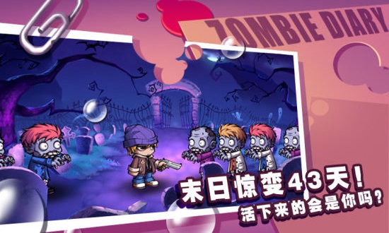 僵尸日记生存手机版 僵尸日记生存手机版