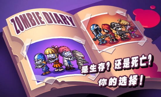 僵尸日记生存手机版 僵尸日记生存手机版