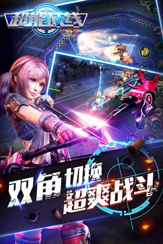 超能战线安卓版