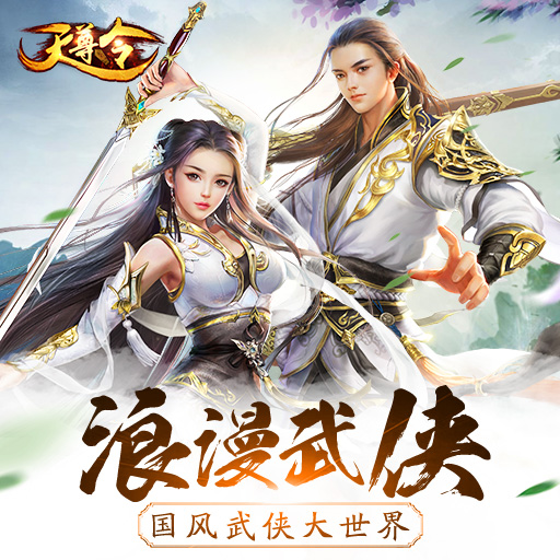 天尊令手游