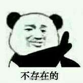 tan90不存在的表情包