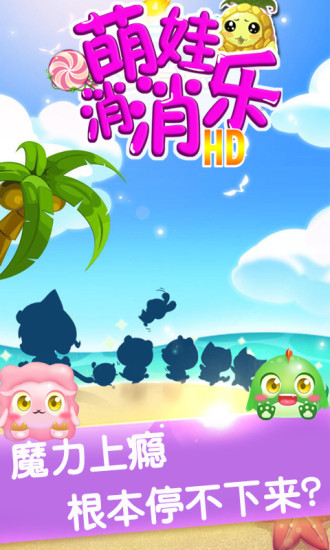 萌娃消消乐游戏 萌娃消消乐游戏