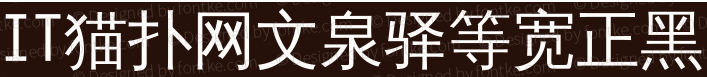 2017-05-22_134120.png 文泉驿等宽正黑-中
