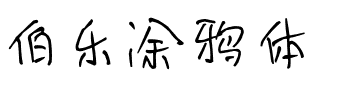 2017-05-22_144932.png 伯乐涂鸦体