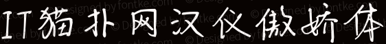 汉仪傲娇体ttf