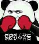 泰拳警告表情包
