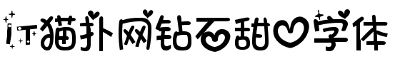 钻石甜心字体