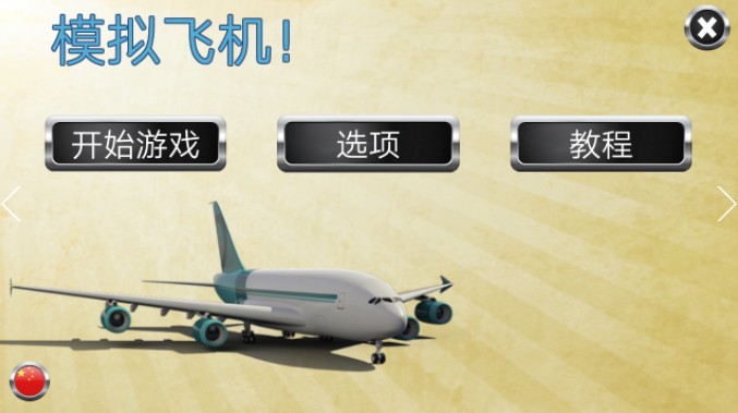 模拟飞机游戏中文版 模拟飞机游戏中文版