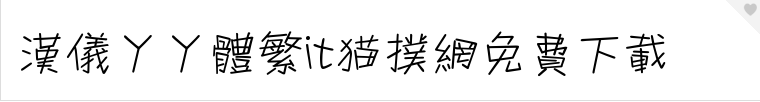 2017-05-24_084919.png 汉仪丫丫体繁字体下载
