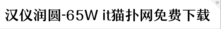 2017-05-24_092007.png 汉仪润圆-65w字体下载