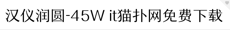 2017-05-24_093754.png 汉仪润圆-45W字体下载