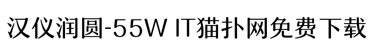 2017-05-24_095410.png 汉仪润圆-55W字体下载