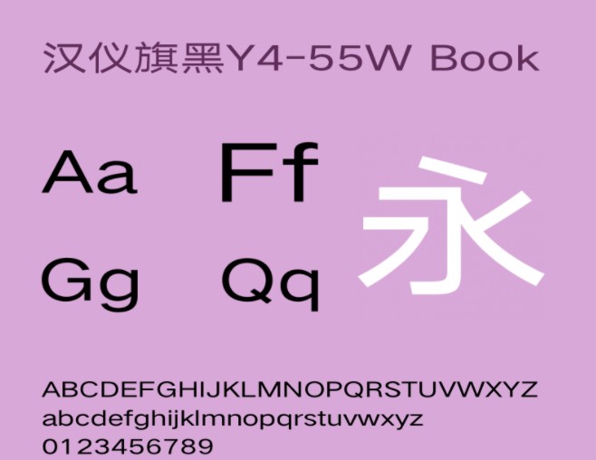 汉仪旗黑Y4-55W Book字体 汉仪旗黑Y4-55W Book字体