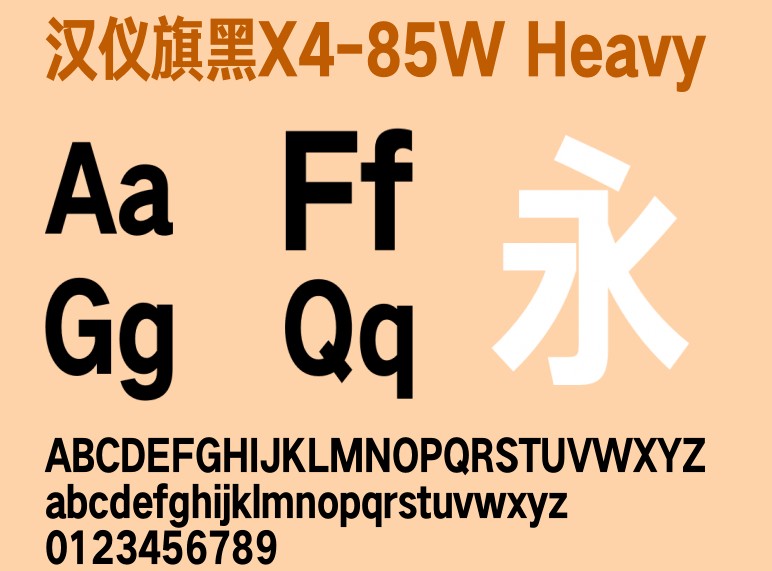 汉仪旗黑X4-85W 汉仪旗黑X4-85W