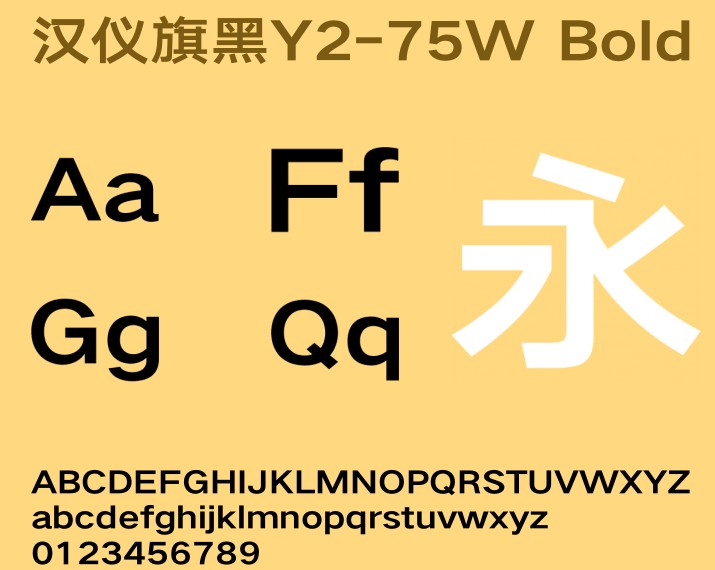汉仪旗黑Y2-75W字体 汉仪旗黑Y2-75W字体