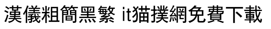 汉仪粗简黑繁字体下载