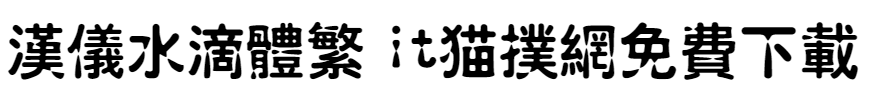 汉仪水滴体繁字体下载