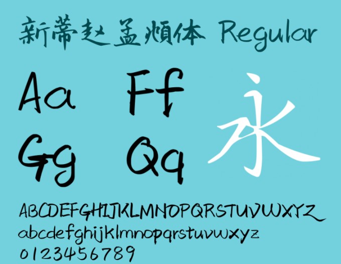 新蒂赵孟頫字体 新蒂赵孟頫字体