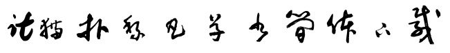2017-05-24_120401.png 黎凡草书简体