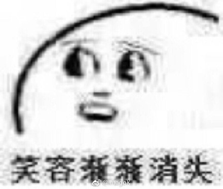 笑容渐渐消失表情包