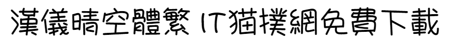 2017-05-24_140841.png 汉仪晴空体繁字体下载