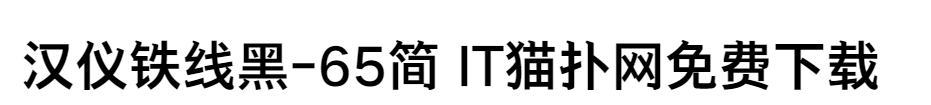 汉仪铁线黑字体下载