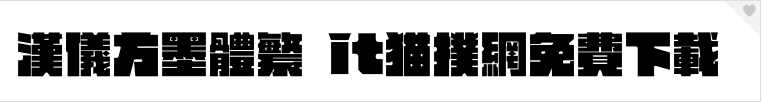 2017-05-24_144143.png 汉仪方墨体繁字体下载