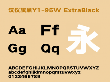 汉仪旗黑y1 95w字体 汉仪旗黑y1 95w字体
