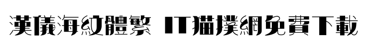 汉仪海纹体繁字体下载