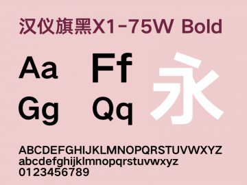 汉仪旗黑x1 75w字体