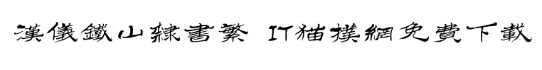 2017-05-24_150204.png 汉仪铁山隶书繁字体下载