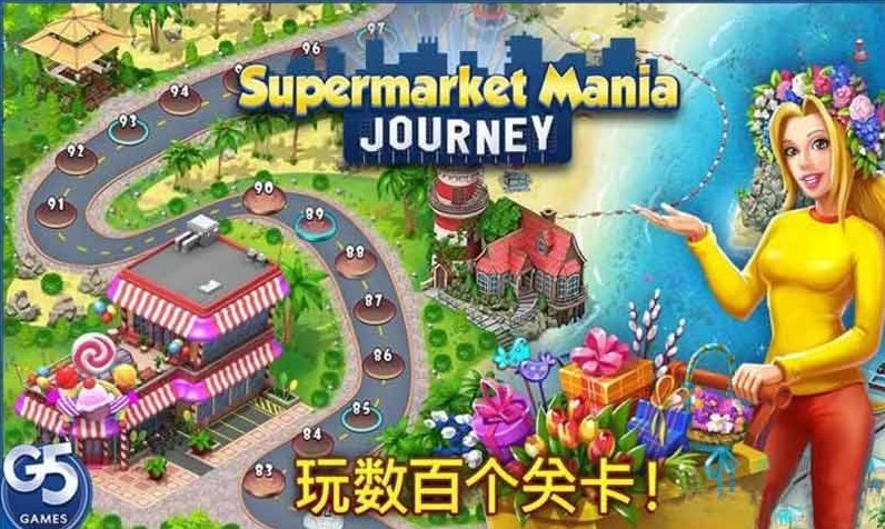 疯狂超市之旅游戏
