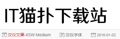 汉仪文黑 汉仪文黑65w
