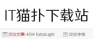汉仪文黑45w 汉仪文黑45w