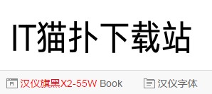 汉仪旗黑X2-55W字体