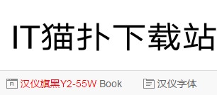 汉仪旗黑Y2-55W 汉仪旗黑Y2-55W